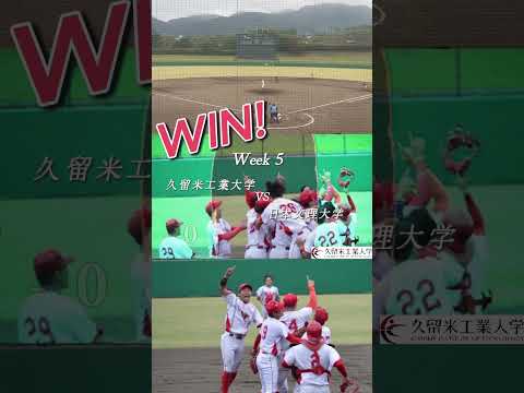 #shorts #久留米工業大学 #野球 #大学野球 #優勝
