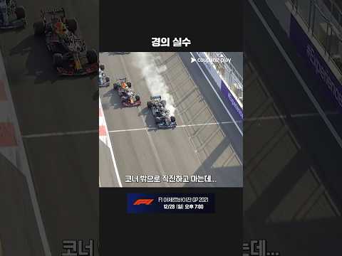 예상치 못한 베테랑 해밀턴의 실수ㅣ2021 F1ㅣ아제르바이잔 그랑프리
