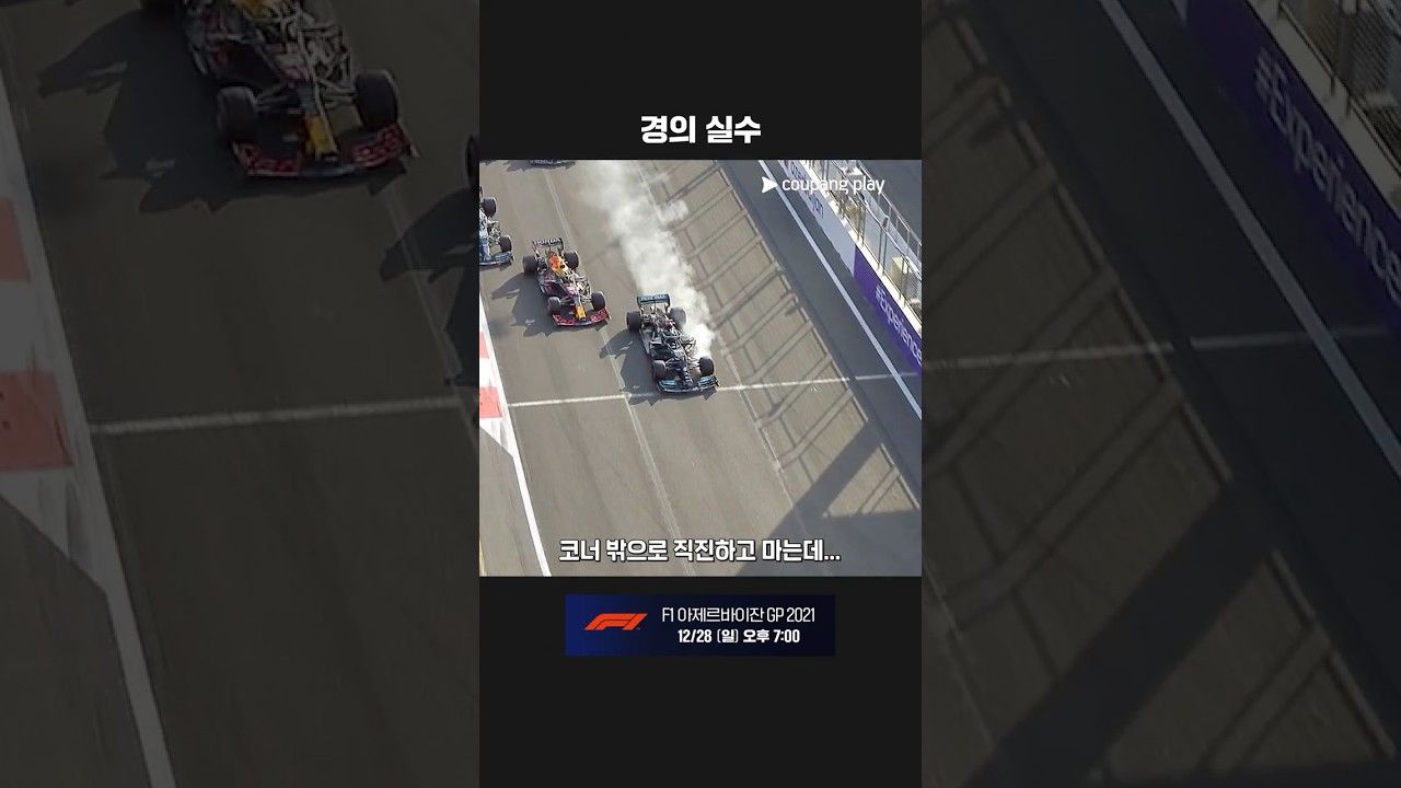 예상치 못한 베테랑 해밀턴의 실수ㅣ2021 F1ㅣ아제르바이잔 그랑프리