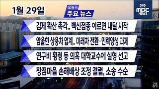 [뉴스투데이] 전주MBC 2021년 01월 29일