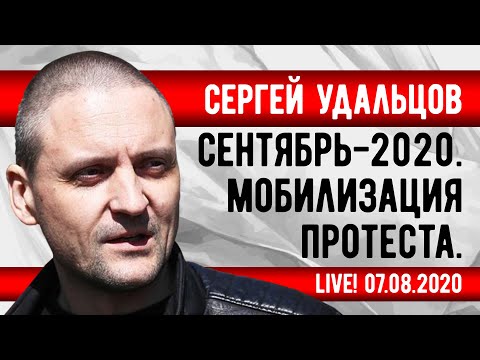 СРОЧНО! Сергей Удальцов: Сентябрь-2020. Мобилизация протеста. 07.08.2020 (стрим после ареста)