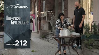 Մոխրոտի Երազները, Սերիա 212, Անոնս / Mokhroti Eraznery