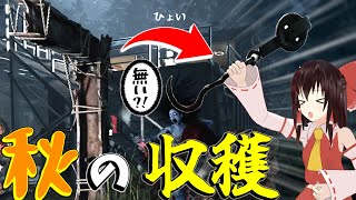 【ゆっくり実況】猛暑の影響？！今年の旬は一味違う！DBD!殺人鬼vs生存者#227