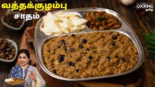 One Pot Vathakulambu Sadham