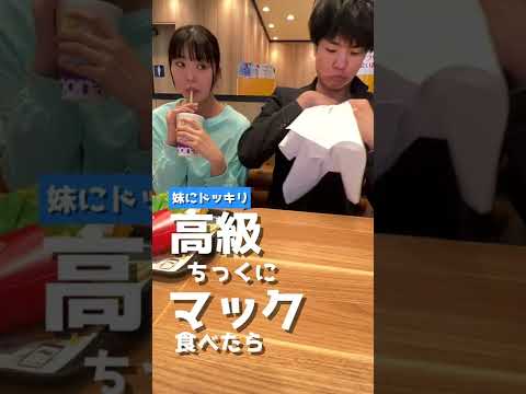 マクドナルドの食べ方が一級品www【妹にドッキリ】#shorts