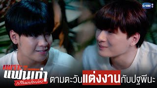 ตามตะวัน แต่งงานกับปฐพีนะครับ 💍💞  | เพราะแฟนเก่าเปลี่ยนแปลงบ่อย The Ex-Morning 💔📰