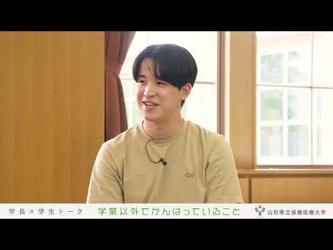 【山形県立保健医療大学】WEBオープンキャンパス「学長と学生の対談」その②