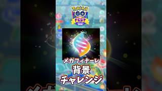 【#ポケモンgo】メガフィナーレ背景チャレンジ #ポケモン