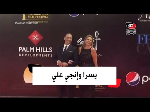 إطلالات جديدة ليسرا وانجي علي ولميس الحديدي بمهرجان القاهرة السينمائي