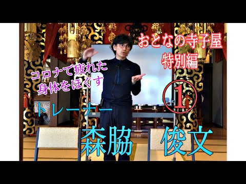 養福寺おとなの寺子屋特別編①【森脇俊文】