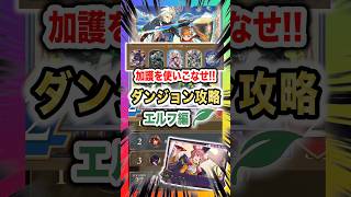 【イベント攻略】ダンジョンエクスプロアは強力な加護を使いこなせ!!最強デッキ紹介とコツ紹介!!エルフ編【Shadowverse Worlds Beyond(シャドバWBビヨンド)実況・解説】