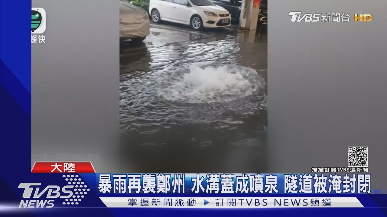 暴雨再襲鄭州!水溝蓋成噴泉 隧道被淹封閉