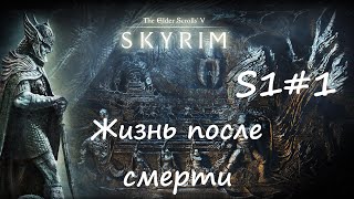 Skyrim AE |Жизнь после смерти| S1#1 Соратники