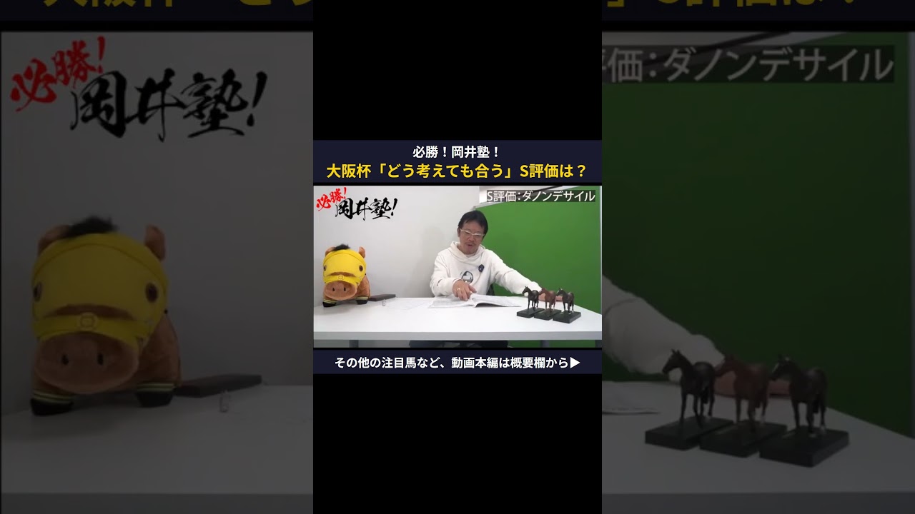 【大阪杯】「どう考えても合う」岡井塾長＜S評価＞の一頭は？【岡井塾】 #大阪杯 #Winsight #競馬予想 #ダノンデサイル