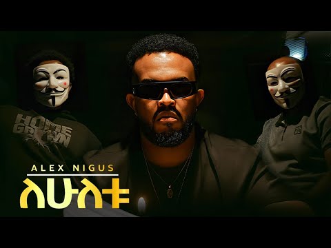 Alex Nigus - Lehuletu | ለሁለቱ - New Ethiopian Music 2025 (Official Video)