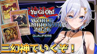 遊戯王世界大会を三幻神デッキで勝ちまくる!! 神のカードガチ勢Vtuberの本気を刮目せよ！【遊戯王マスターデュエル】【四輝】
