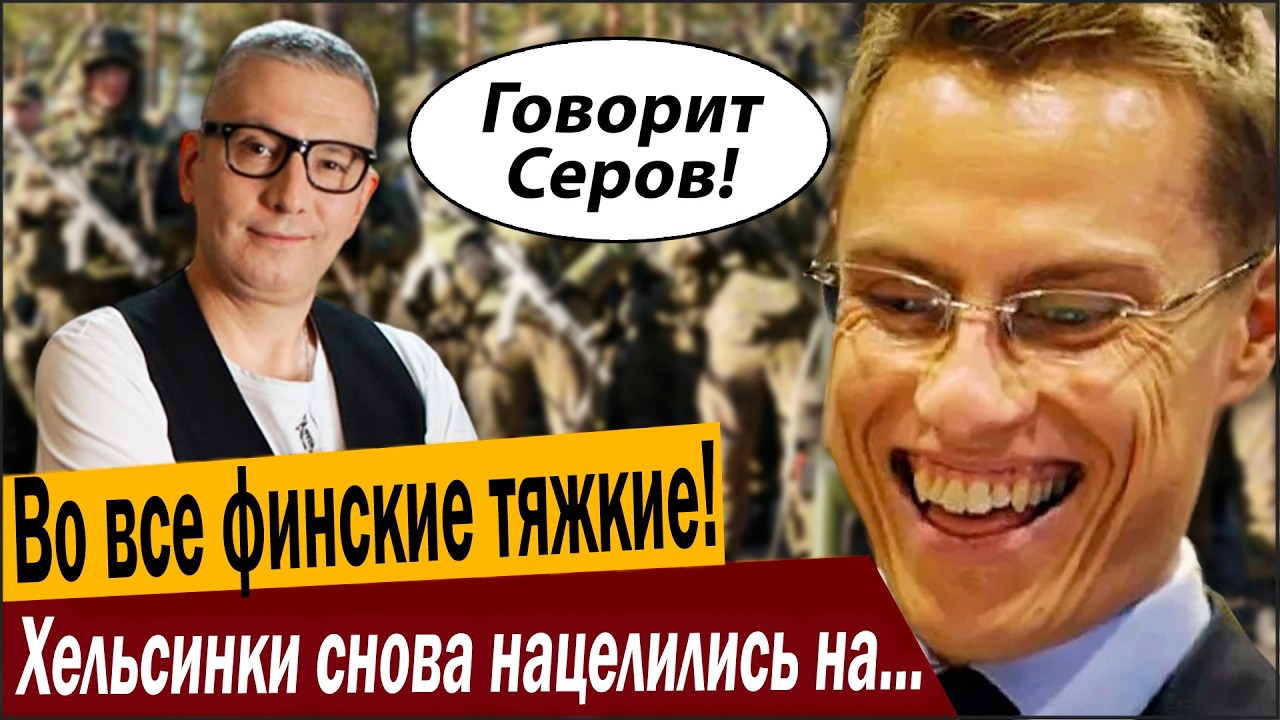 Во все финские тяжкие! Хельсинки снова нацелились на Ленинград!