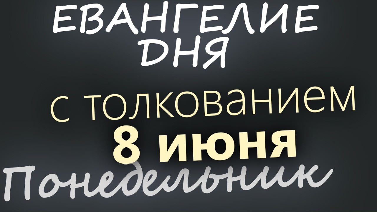 8 июня Понедельник Начало Апостольского поста Евангелие дня 2026 с толкование?