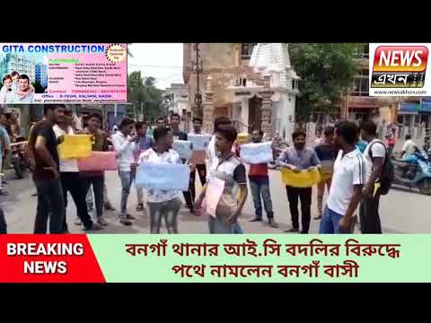 বনগাঁ থানার আই.সি বদলির বিরুদ্ধে পথে নামলেন বনগাঁ বাসী