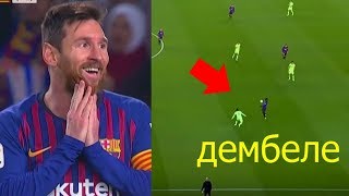 КАК ФИНТЫ ДЕМБЕЛЕ ШОКИРОВАЛИ МЕССИ! ЛУЧШИЕ МОМЕНТЫ и ГОЛЫ НЕДЕЛИ! 2019
