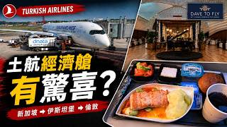 【TK 土航經濟艙有驚喜？】A350 長途實測、伊斯坦堡超豪華 Lounge｜新加坡經土耳其飛倫敦 #travelvlog