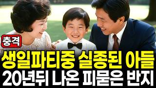 Download lagu 1984년 부잣집 외동아들이 생일파티 중 실종되었다. 20년 뒤 발견된 반지가 드러낸  충격적인 그날의 진실, 미제사건 mp3