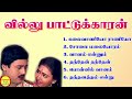 Villu Pattukaran வில்லுபாட்டுக்காரன் Ramarajan Super Hit Songs