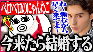 泥酔にゃんたこに「結婚しよう」でやる気を引き出すスタンミwww【にゃんたこ/MARUTAKE/まいたけ/スタンミ切り抜き】