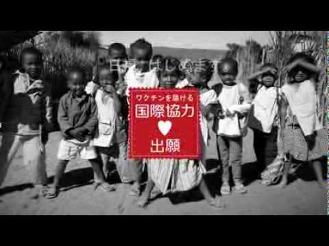 日本福祉大学　「ワクチンを届ける国際協力出願」　TVCM