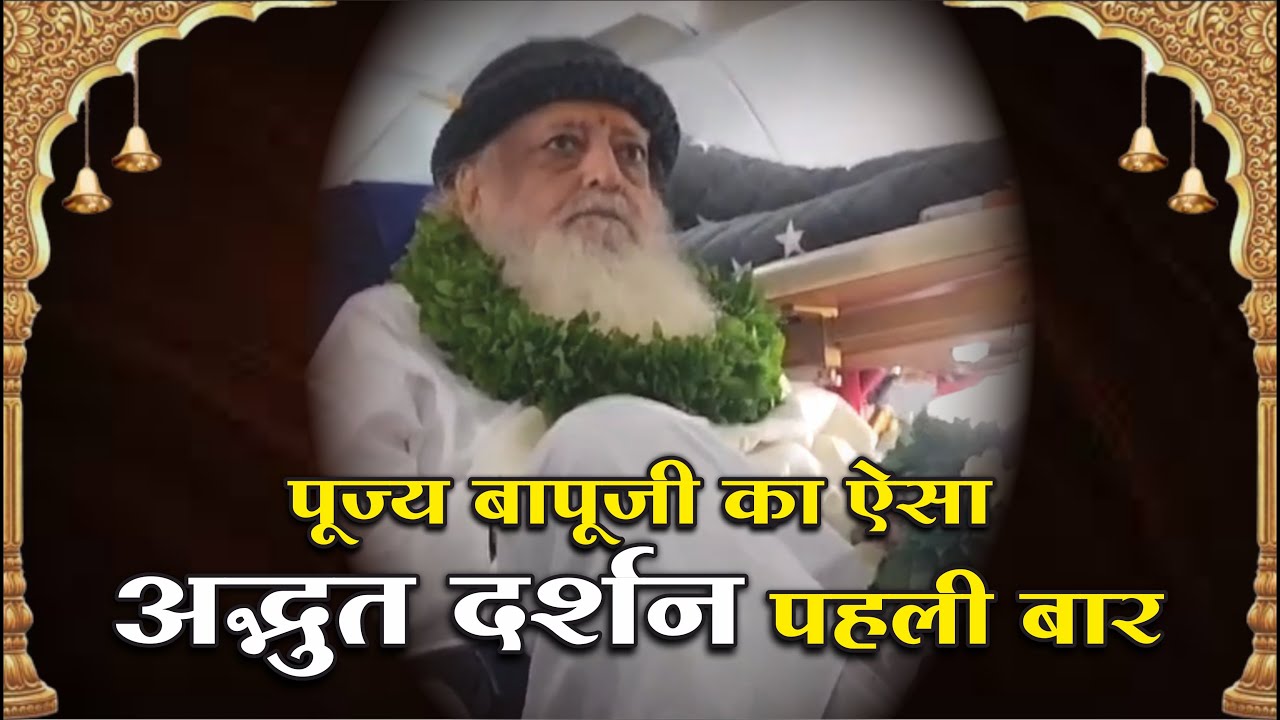 आसाराम  बापूजी का ऐसा अद्भुत दर्शन पहली बार | Asaram Bapuji Darshan | Mangalmay Digital | HD |