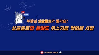 부장님 싱글몰트가 뭔가요?