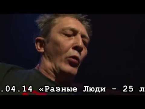 Разные Люди – 25 лет! (Москва, «Меццо Форте», 9.04.2014). Official Trailer (2014)