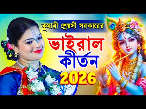 কুমারী মেয়েটির কীর্তন শুনে ২০২৬ সালে দুনিয়া পাগল | Shreyashi Sarkar Kirtan 2026 | শ্রেয়সী সরকার