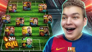 رسمياً اغلي تشكيله في التاريخ ???? كل الاعبين بيج تيم ????! eFootball 2025