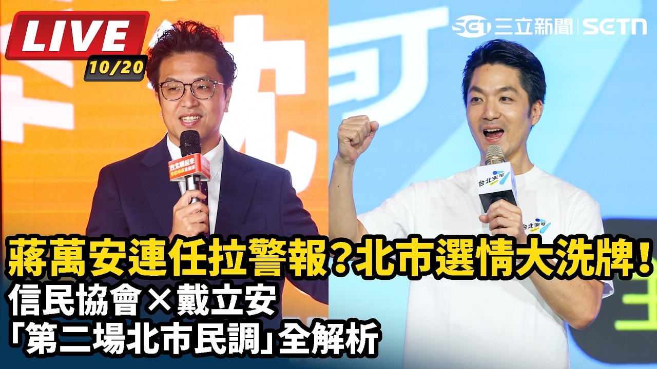 【#直播中LIVE】信民協會×戴立安「第二場北市民調」全解析