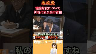 【参政党】言論封殺の危機について神谷代表と高市首相が意見を交わす！【神谷宗幣】