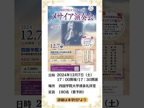 2024年12月7日（土）メサイア演奏会を開催！ #shorts