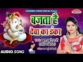 Khushboo Tiwari | बजता है देवा का डंका | Bajta Hai Deva Ka Danka | Ganesh Chaturthi Special Song Khushboo Tiwari | बजता है देवा का डंका | Bajta Hai Deva Ka Danka | Ganesh Chaturthi Special Song