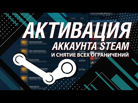 Как активировать аккаунт Steam,  снять все ограничения и активировать торговую площадку?