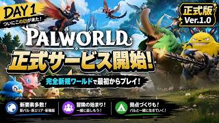 【パルワールド正式版】完全新規ワールド！Ver.1.0初日を遊び尽くす！【DAY1-2】