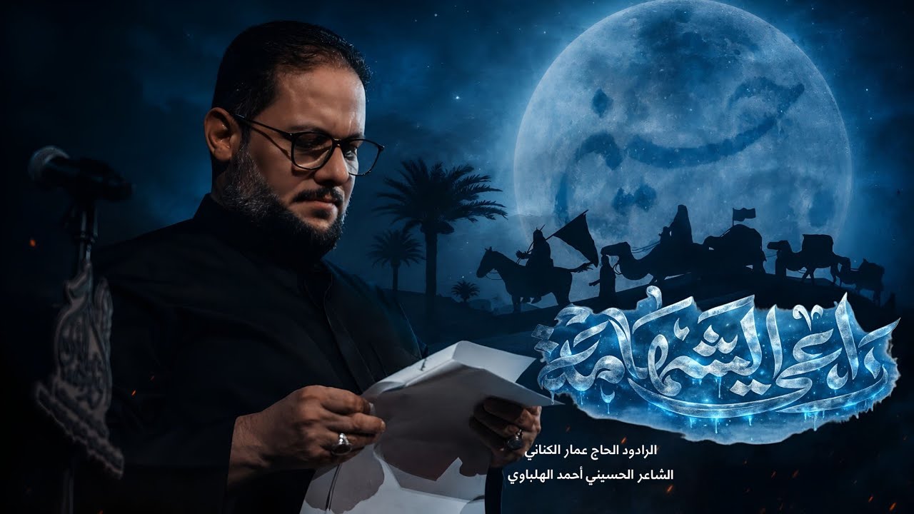 راعي الشهامة | الحاج عمار الكناني - محرم ١٤٤٨ هـ