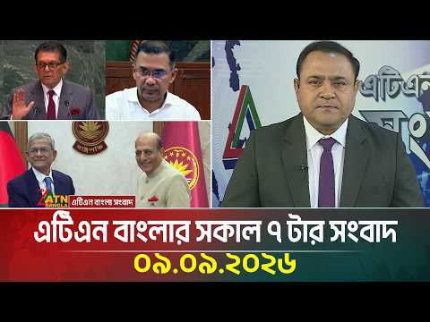 এটিএন বাংলার সকাল ৭ টার সংবাদ