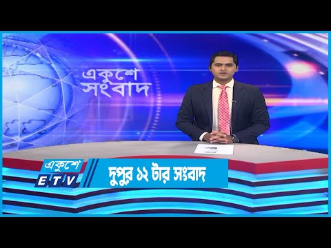12 PM News || দুপুর ১২টার সংবাদ || 18 November 2022 || ETV News