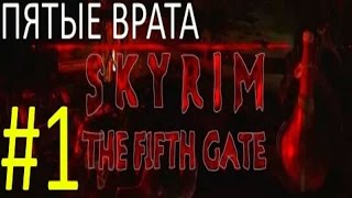 SKYRIM: ХОРРОР МОД "ПЯТЫЕ ВРАТА" The Fifth Gate #1 ( Тёмные Врата )
