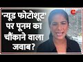 Poonam Pandey Exclusive Interview न्यूड फोटोशूट पर पूनम का �