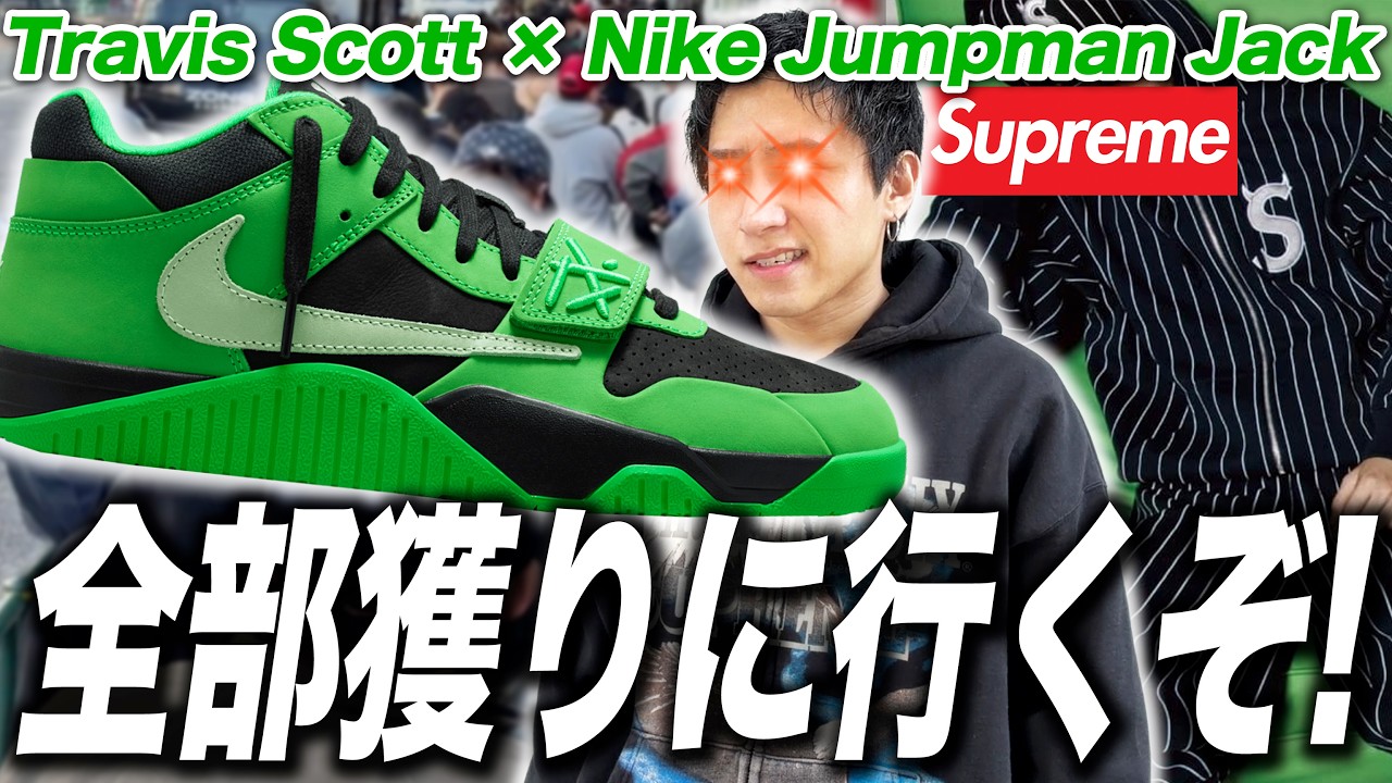 【スニーカー並び】トラヴィスもシュプリームも全部当てるぞ！Travis Scott × Nike CJ1 T-Rexx "Green Spark"