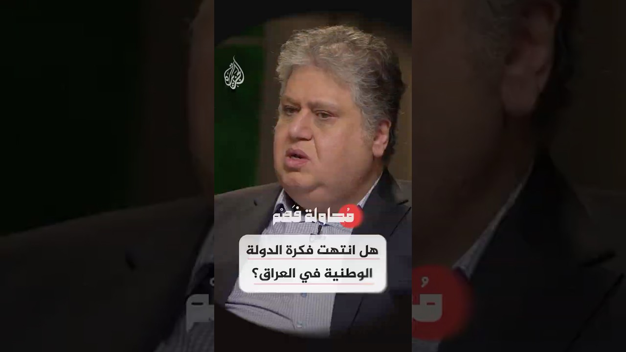 فيديو | محاولة فهم - هل انتهت فكرة الدولة الوطنية في العراق؟