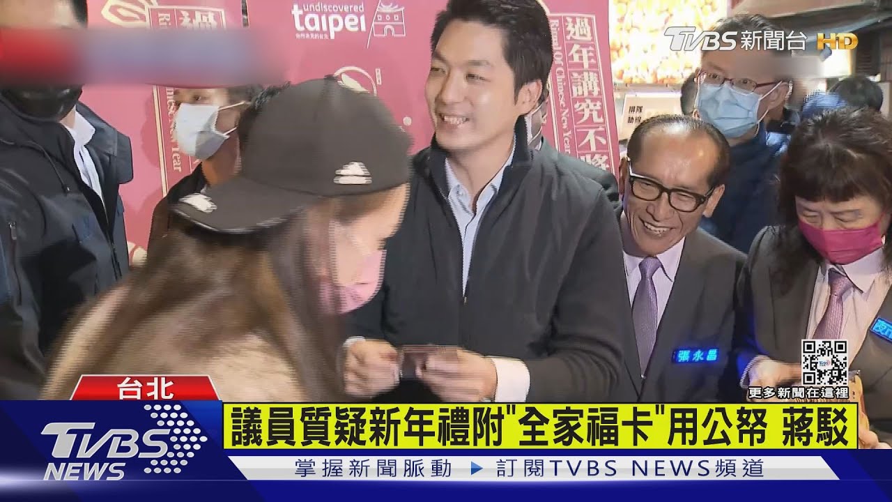 議員質疑新年禮附「全家福卡」用公帑　蔣駁