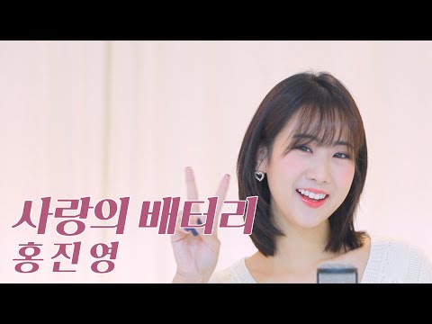 홍진영 - 사랑의 배터리(Battery of love) / COVER by 강혜연 hyeyeon