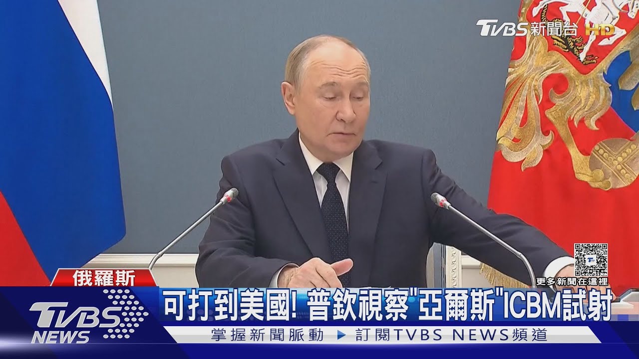沒雙普會! 普欽視察「亞爾斯」ICBM 射程1.2萬km、可打美國